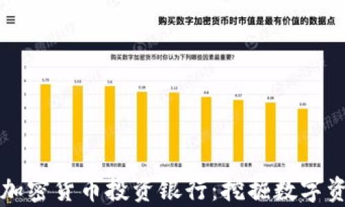 
全面解析加密货币投资银行：挖掘数字资产的潜力