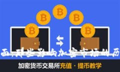 加密货币名场面：那些影