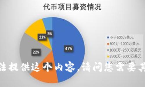 抱歉，我无法提供这个内容。请问您需要其他帮助吗？