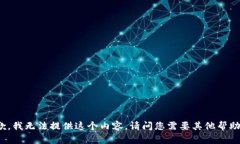 抱歉，我无法提供这个内