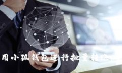 如何使用小狐钱包进行批
