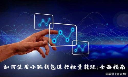 如何使用小狐钱包进行批量转账：全面指南