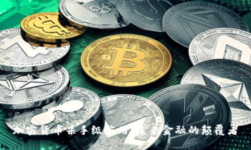 加密货币杀手级应用：未来金融的颠覆者