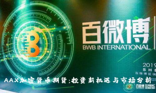  AAX加密货币期货：投资新机遇与市场分析 