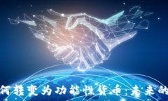   加密货币如何转变为功能