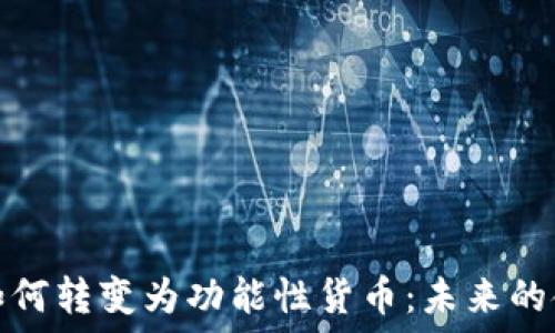   
加密货币如何转变为功能性货币：未来的金融新趋势