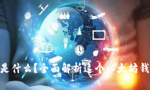 MetaMask是什么？全面解析这个以太坊钱包及其功能