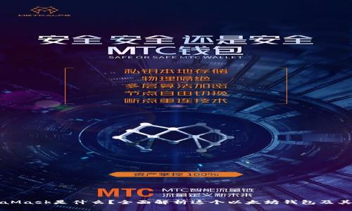 MetaMask是什么？全面解析这个以太坊钱包及其功能
