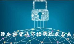2023年国际加密货币市场的