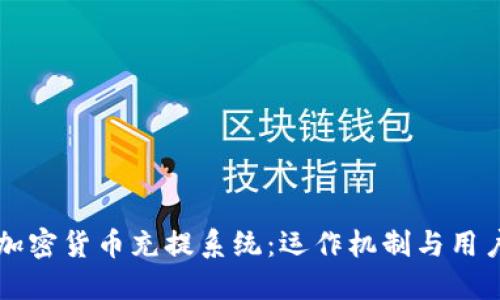 详解加密货币充提系统：运作机制与用户指南