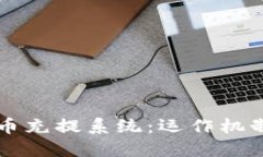 详解加密货币充提系统：
