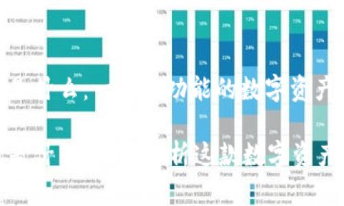 小狐钱包是什么：一款多功能的数字资产管理工具

小狐钱包是什么？全面解析这款数字资产管理工具