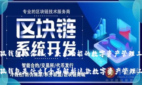 小狐钱包是什么：一款多功能的数字资产管理工具

小狐钱包是什么？全面解析这款数字资产管理工具