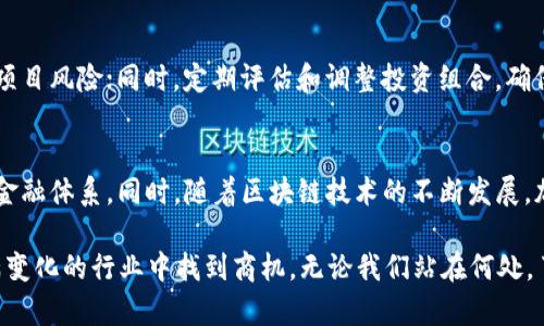 biao ti2023年加密货币最新排行分析与预测/biao ti

加密货币, 最新排行, 数字货币, 市场趋势/guanjianci

随着数字经济的不断发展，加密货币作为新兴的资产类别，其市场动态备受关注。各种加密货币如比特币、以太坊、币安币等，不断出现在人们的视野中。本文将深入探讨2023年加密货币的最新排行，分析背后的市场趋势，并对未来发展进行预测。

加密货币的崛起
加密货币的崛起始于2009年比特币的推出。随着区块链技术的普及，越来越多的人开始了解并投资于这种新型的数字资产。2023年，加密货币市场的市值再次迅速上升，许多新的项目也大量涌现，为投资者提供了多样的选择。

2023年加密货币排行概述
截至2023年10月，加密货币的排行依然是由比特币、以太坊主导，其他项目如卡尔达诺（Cardano）、波卡（Polkadot）和柴犬币（Shiba Inu）也逐渐崭露头角。
ul
  listrong比特币（Bitcoin，BTC）/strong: 作为第一个加密货币，比特币依然在市场中占据着领导地位，其市值遥遥领先于其他加密货币。/li
  listrong以太坊（Ethereum，ETH）/strong: 以太坊不仅是一种加密货币，更是一个允许开发者构建离散应用的区块链平台，具有很强的生态系统支持。/li
  listrong币安币（Binance Coin，BNB）/strong: 币安交易所推出的本地代币，因其在交易所中的广泛使用而受欢迎。/li
  listrong卡尔达诺（Cardano，ADA）/strong: 一个建立在科学研究基础上的区块链平台，以其可扩展性和兼容性受到关注。/li
  listrong波卡（Polkadot，DOT）/strong: 旨在连接不同区块链，促进不同网络之间的数据传输和互操作性。/li
/ul

2023年各大加密货币的市场表现
在2023年的前两季度，加密货币的市场表现强劲，受益于全球经济复苏以及金融机构对加密货币的逐步接受。比特币和以太坊的价格均创下新高，吸引了更多的投资者和交易者。但市场仍然面临不确定性，例如政策的变化、市场操纵以及技术进步带来的挑战。

加密货币的投资潜力与风险
加密货币作为一种新兴的资产类别，具有巨大的投资潜力。许多人通过投资于比特币等加密货币获得了可观的收益。但同时，加密货币市场也存在着较高的风险，包括价格波动大、行业标准不一以及安全性问题等。因此，对于投资者而言，了解市场动态、选择合适的投资时机及资产配置是至关重要的。

如何选择适合的加密货币投资
选择适合的加密货币进行投资首先需要了解市场上的主流项目及其技术背景。投资者应该关注项目的团队背景、技术实力、社区支持、市场需求等因素。此外，趋势分析和基本面研究也是不可忽视的环节。通过综合评估，可以帮助投资者做出更明智的投资决策。

2023年加密货币的未来发展趋势
展望未来，加密货币市场将继续发展。随着越来越多的国家和地区开始推动数字货币的立法和监管，加密货币的规范化将有望推动更广泛的采用。同时，伴随着NFT、DeFi（去中心化金融）等新兴概念的兴起，加密货币的应用场景也将不断扩大。未来的市场表现将取决于技术的发展、政策的变化以及投资者的情绪。

常见问题解析

问题1：加密货币的安全性如何保障？
加密货币的安全性是投资者非常关心的问题。区块链技术本身具有高度的安全性，但仍然存在被黑客攻击的风险。为了保障资金安全，用户应采取一系列措施，例如选择可信赖的钱包、启用双重验证、避免在不安全的网络环境下进行交易等。了解如何选择安全的钱包和交易所是防止资金损失的重要一环。

问题2：如何评估一个新的加密货币项目？
评估新上线的加密货币项目需要从多个角度进行分析。首先，必须了解项目的白皮书，其技术方案，市场需求及未来的发展潜力。其次，考察项目团队的背景，包括他们在区块链领域的经验和过往的成功案例。此外，社区支持和开源代码也能反映项目的透明度与可信度。最后，关注业内其他专家的评估和市场反馈也是很重要的。

问题3：加密货币交易所的选择标准是什么？
选择交易所时，用户需要考虑多个因素。首先，交易所的安全性至关重要，要确认其是否有过安全事件，使用何种加密技术保护用户资产。其次是交易手续费和操作界面的友好度。最后，交易所的流动性也是一个重要考量，流动性高的交易所能够提供更好的交易体验和价格。用户还应评估其提供的服务，例如充值方式、多币种支持和客户服务等。

问题4：为什么加密货币会出现如此大的价格波动？
加密货币价格波动的原因有很多，市场的缺乏成熟、投资者行为、技术发展进程和政策的变动等都可能导致价格剧烈波动。相较于传统金融市场，加密货币市场的交易量较小，因此当有大资金进出市场时，会引发明显的价格波动。此外，投资者情绪、媒体报道和社交网络上的讨论也会对价格产生影响。

问题5：如何制定加密货币投资策略？
制定有效的投资策略是成功投资的关键。投资者应明确自己的投资目标、风险承受能力及投资期限。可以考虑分散投资于多个加密货币，以降低单一项目风险；同时，定期评估和调整投资组合，确保其与市场动态保持一致。此外，使用技术分析工具和基本面分析方法，也能够帮助投资决策。

问题6：加密货币未来是否会被广泛接受？
加密货币未来的接受程度与其技术进步、法规完善及公众认知密切相关。在一些国家，政府已经开始对加密货币进行合法化，正推动其逐步融入传统金融体系。同时，随着区块链技术的不断发展，加密货币的应用场景也将更加广泛。在未来，特别是在年轻一代中，数字货币的接受度有望持续提高，但仍需面对安全性、合规性和可持续性等挑战。

综上所述，加密货币市场在2023年依然充满可能性。尽管市场上存在诸多不确定性，但通过合理的研究和谨慎的投资策略，用户依然可以在这个充满变化的行业中找到商机。无论我们站在何处，了解加密货币的最新排行及其发展趋势，都是我们参与这一全过程的基本前提。