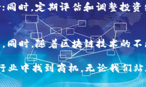 biao ti2023年加密货币最新排行分析与预测/biao ti

加密货币, 最新排行, 数字货币, 市场趋势/guanjianci

随着数字经济的不断发展，加密货币作为新兴的资产类别，其市场动态备受关注。各种加密货币如比特币、以太坊、币安币等，不断出现在人们的视野中。本文将深入探讨2023年加密货币的最新排行，分析背后的市场趋势，并对未来发展进行预测。

加密货币的崛起
加密货币的崛起始于2009年比特币的推出。随着区块链技术的普及，越来越多的人开始了解并投资于这种新型的数字资产。2023年，加密货币市场的市值再次迅速上升，许多新的项目也大量涌现，为投资者提供了多样的选择。

2023年加密货币排行概述
截至2023年10月，加密货币的排行依然是由比特币、以太坊主导，其他项目如卡尔达诺（Cardano）、波卡（Polkadot）和柴犬币（Shiba Inu）也逐渐崭露头角。
ul
  listrong比特币（Bitcoin，BTC）/strong: 作为第一个加密货币，比特币依然在市场中占据着领导地位，其市值遥遥领先于其他加密货币。/li
  listrong以太坊（Ethereum，ETH）/strong: 以太坊不仅是一种加密货币，更是一个允许开发者构建离散应用的区块链平台，具有很强的生态系统支持。/li
  listrong币安币（Binance Coin，BNB）/strong: 币安交易所推出的本地代币，因其在交易所中的广泛使用而受欢迎。/li
  listrong卡尔达诺（Cardano，ADA）/strong: 一个建立在科学研究基础上的区块链平台，以其可扩展性和兼容性受到关注。/li
  listrong波卡（Polkadot，DOT）/strong: 旨在连接不同区块链，促进不同网络之间的数据传输和互操作性。/li
/ul

2023年各大加密货币的市场表现
在2023年的前两季度，加密货币的市场表现强劲，受益于全球经济复苏以及金融机构对加密货币的逐步接受。比特币和以太坊的价格均创下新高，吸引了更多的投资者和交易者。但市场仍然面临不确定性，例如政策的变化、市场操纵以及技术进步带来的挑战。

加密货币的投资潜力与风险
加密货币作为一种新兴的资产类别，具有巨大的投资潜力。许多人通过投资于比特币等加密货币获得了可观的收益。但同时，加密货币市场也存在着较高的风险，包括价格波动大、行业标准不一以及安全性问题等。因此，对于投资者而言，了解市场动态、选择合适的投资时机及资产配置是至关重要的。

如何选择适合的加密货币投资
选择适合的加密货币进行投资首先需要了解市场上的主流项目及其技术背景。投资者应该关注项目的团队背景、技术实力、社区支持、市场需求等因素。此外，趋势分析和基本面研究也是不可忽视的环节。通过综合评估，可以帮助投资者做出更明智的投资决策。

2023年加密货币的未来发展趋势
展望未来，加密货币市场将继续发展。随着越来越多的国家和地区开始推动数字货币的立法和监管，加密货币的规范化将有望推动更广泛的采用。同时，伴随着NFT、DeFi（去中心化金融）等新兴概念的兴起，加密货币的应用场景也将不断扩大。未来的市场表现将取决于技术的发展、政策的变化以及投资者的情绪。

常见问题解析

问题1：加密货币的安全性如何保障？
加密货币的安全性是投资者非常关心的问题。区块链技术本身具有高度的安全性，但仍然存在被黑客攻击的风险。为了保障资金安全，用户应采取一系列措施，例如选择可信赖的钱包、启用双重验证、避免在不安全的网络环境下进行交易等。了解如何选择安全的钱包和交易所是防止资金损失的重要一环。

问题2：如何评估一个新的加密货币项目？
评估新上线的加密货币项目需要从多个角度进行分析。首先，必须了解项目的白皮书，其技术方案，市场需求及未来的发展潜力。其次，考察项目团队的背景，包括他们在区块链领域的经验和过往的成功案例。此外，社区支持和开源代码也能反映项目的透明度与可信度。最后，关注业内其他专家的评估和市场反馈也是很重要的。

问题3：加密货币交易所的选择标准是什么？
选择交易所时，用户需要考虑多个因素。首先，交易所的安全性至关重要，要确认其是否有过安全事件，使用何种加密技术保护用户资产。其次是交易手续费和操作界面的友好度。最后，交易所的流动性也是一个重要考量，流动性高的交易所能够提供更好的交易体验和价格。用户还应评估其提供的服务，例如充值方式、多币种支持和客户服务等。

问题4：为什么加密货币会出现如此大的价格波动？
加密货币价格波动的原因有很多，市场的缺乏成熟、投资者行为、技术发展进程和政策的变动等都可能导致价格剧烈波动。相较于传统金融市场，加密货币市场的交易量较小，因此当有大资金进出市场时，会引发明显的价格波动。此外，投资者情绪、媒体报道和社交网络上的讨论也会对价格产生影响。

问题5：如何制定加密货币投资策略？
制定有效的投资策略是成功投资的关键。投资者应明确自己的投资目标、风险承受能力及投资期限。可以考虑分散投资于多个加密货币，以降低单一项目风险；同时，定期评估和调整投资组合，确保其与市场动态保持一致。此外，使用技术分析工具和基本面分析方法，也能够帮助投资决策。

问题6：加密货币未来是否会被广泛接受？
加密货币未来的接受程度与其技术进步、法规完善及公众认知密切相关。在一些国家，政府已经开始对加密货币进行合法化，正推动其逐步融入传统金融体系。同时，随着区块链技术的不断发展，加密货币的应用场景也将更加广泛。在未来，特别是在年轻一代中，数字货币的接受度有望持续提高，但仍需面对安全性、合规性和可持续性等挑战。

综上所述，加密货币市场在2023年依然充满可能性。尽管市场上存在诸多不确定性，但通过合理的研究和谨慎的投资策略，用户依然可以在这个充满变化的行业中找到商机。无论我们站在何处，了解加密货币的最新排行及其发展趋势，都是我们参与这一全过程的基本前提。