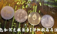   小狐钱包如何兑换法币？