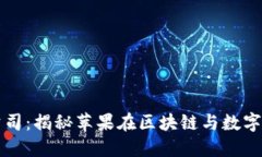 苹果加密货币公司：揭秘