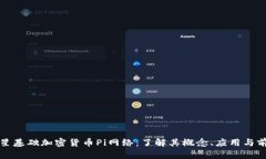 恒星基础加密货币Pi网络：