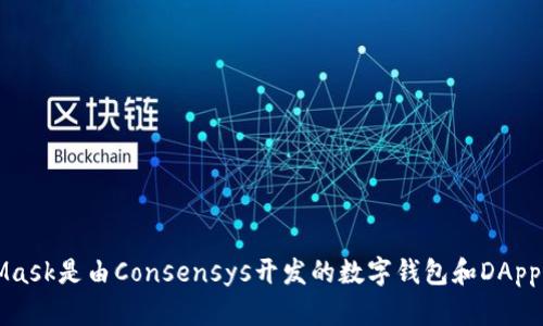 MetaMask是由Consensys开发的数字钱包和DApp浏览器
