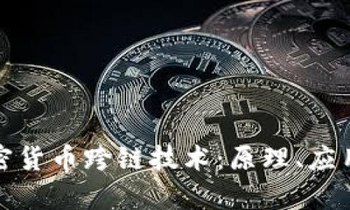 全面解析加密货币跨链技术：原理、应用与未来发展