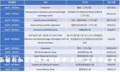 全面解析加密货币跨链技