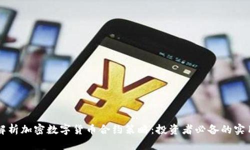 深入解析加密数字货币合约策略：投资者必备的实用指南