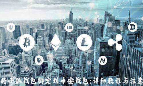 
如何将小狐钱包绑定到币安钱包：详细教程与注意事项