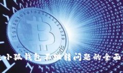 解决小狐钱包不跳转问题