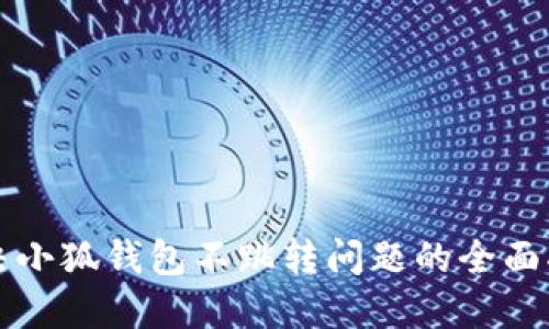 解决小狐钱包不跳转问题的全面指南