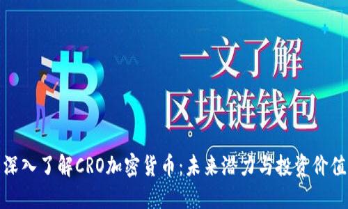 深入了解CRO加密货币：未来潜力与投资价值