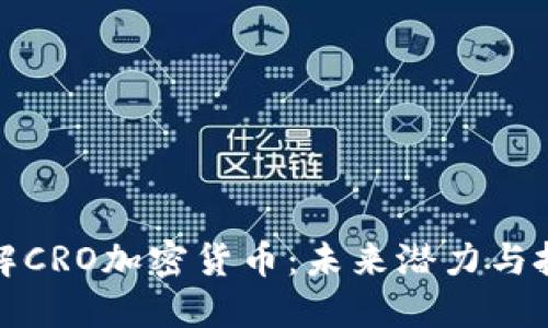 深入了解CRO加密货币：未来潜力与投资价值
