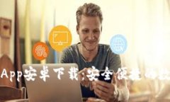 小狐钱包手机版App安卓下