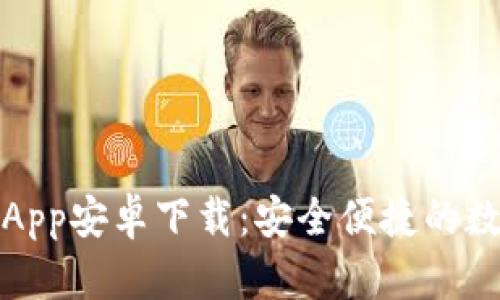小狐钱包手机版App安卓下载：安全便捷的数字财富管理工具