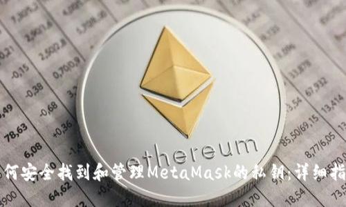 如何安全找到和管理MetaMask的私钥：详细指南