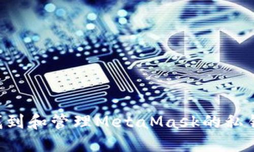 如何安全找到和管理MetaMask的私钥：详细指南