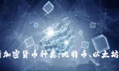 2023年全面解析加密货币种