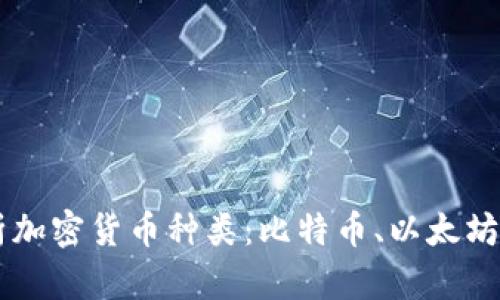 2023年全面解析加密货币种类：比特币、以太坊、稳定币及其应用