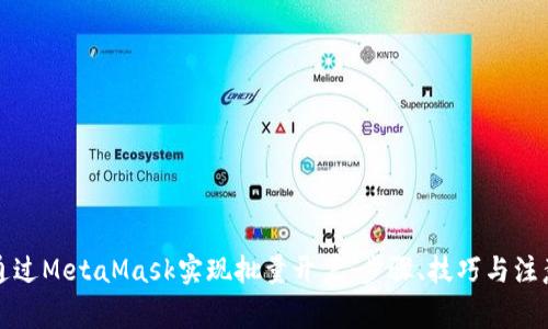 如何通过MetaMask实现批量开户：步骤、技巧与注意事项