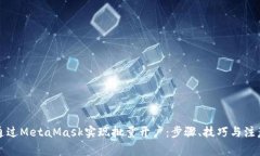 如何通过MetaMask实现批量开