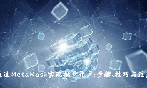如何通过MetaMask实现批量开户：步骤、技巧与注意事项