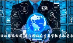 加密货币的弊端分析：为
