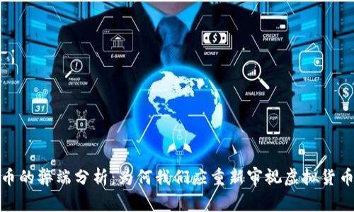 加密货币的弊端分析：为何我们应重新审视虚拟货币的价值