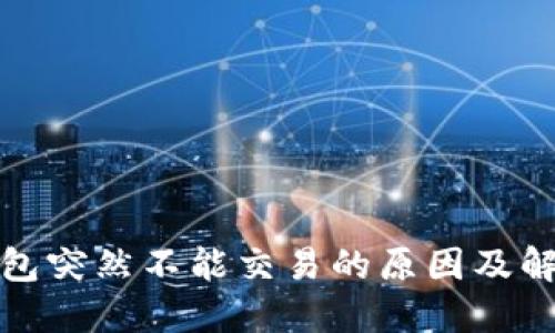小狐钱包突然不能交易的原因及解决方案