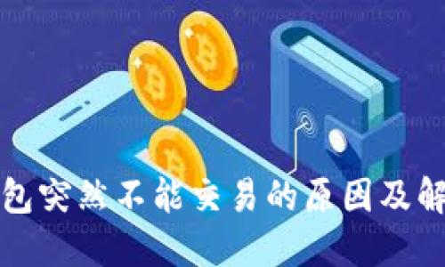 小狐钱包突然不能交易的原因及解决方案