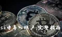 如何在MetaMask中导入账户：