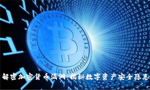 解密加密货币漏洞：揭秘数字资产安全隐患
