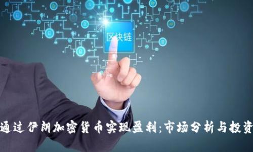 如何通过伊朗加密货币实现盈利：市场分析与投资策略