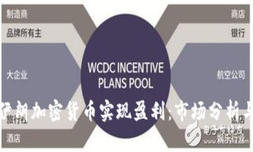 如何通过伊朗加密货币实现盈利：市场分析与投资策略