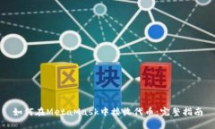 如何在MetaMask中接收代币：