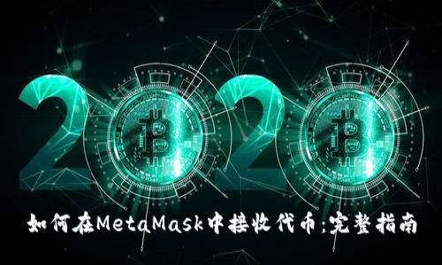 如何在MetaMask中接收代币：完整指南
